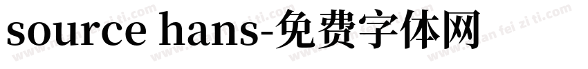 source hans字体转换